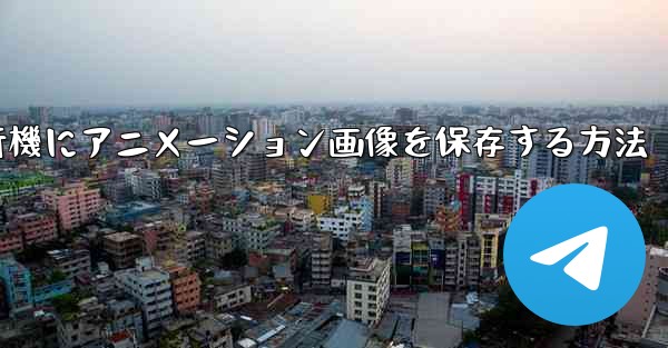 <b>紙飛行機にアニメーション画像を保存する方法</b>