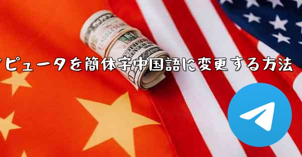 紙飛行機コンピュータを簡体字中国語に変更する方法