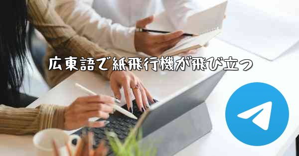 広東語で紙飛行機が飛び立つ