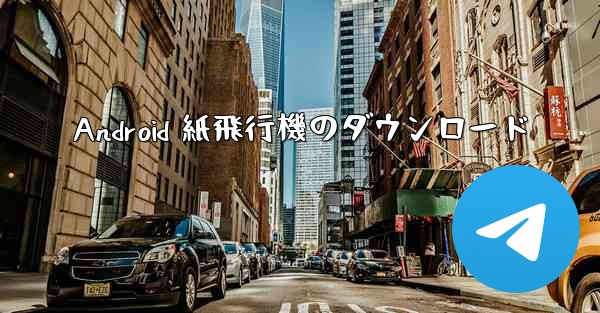 Android 紙飛行機のダウンロード