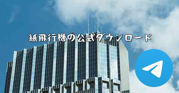 <b>紙飛行機の公式ダウンロード</b>