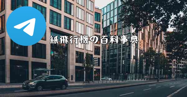 紙飛行機の百科事典