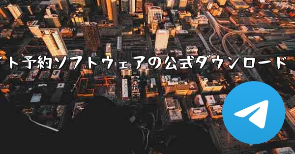 フライト予約ソフトウェアの公式ダウンロード