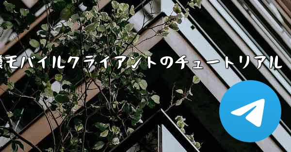 <b>紙飛行機モバイルクライアントのチュートリアル</b>