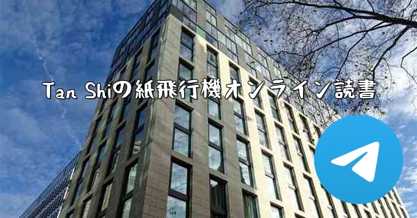 Tan Shiの紙飛行機オンライン読書