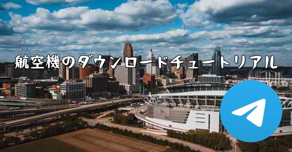<b>航空機のダウンロードチュートリアル</b>