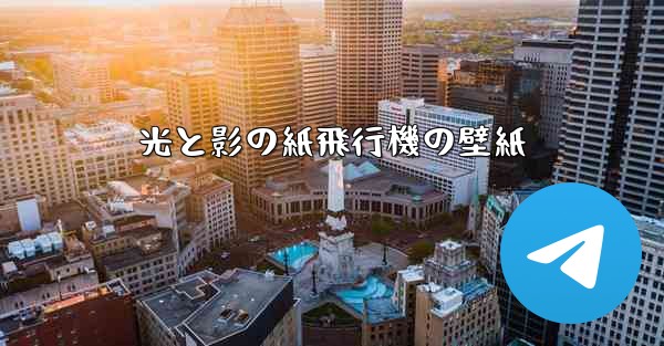 光と影の紙飛行機の壁紙