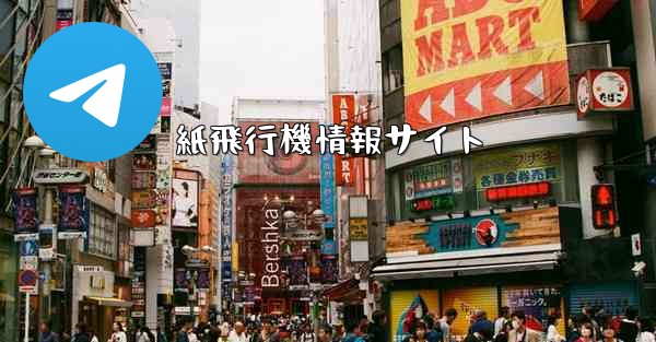 紙飛行機情報サイト