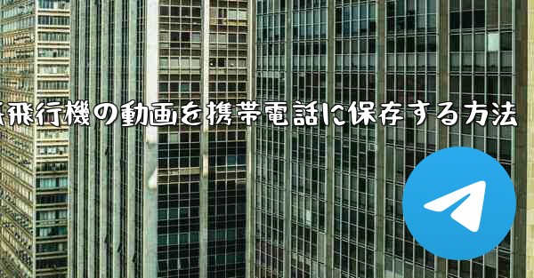 紙飛行機の動画を携帯電話に保存する方法