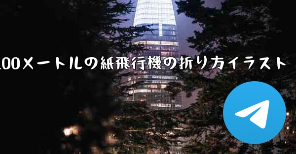 100メートルの紙飛行機の折り方イラスト