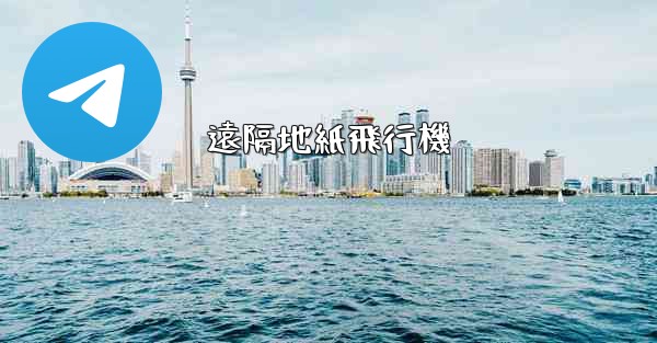 遠隔地紙飛行機