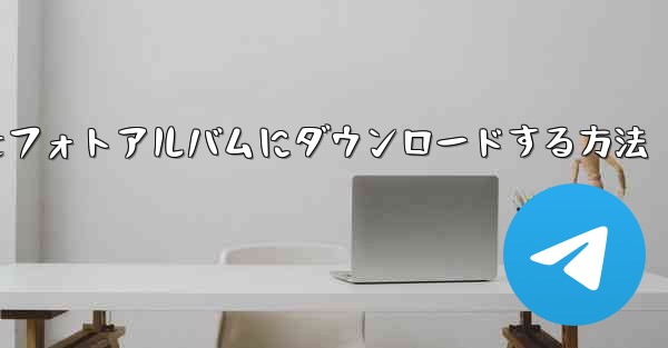 紙飛行機のビデオをフォトアルバムにダウンロードする方法