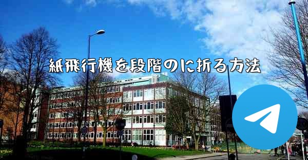 <b>紙飛行機を段階のに折る方法</b>