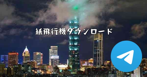 紙飛行機ダウンロード