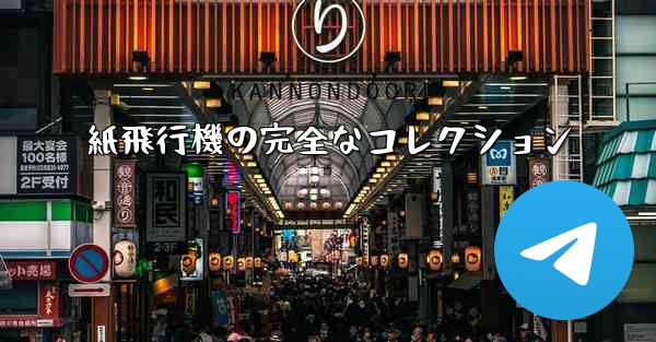 紙飛行機の完全なコレクション