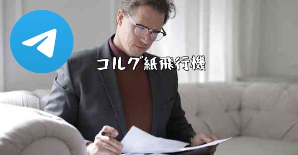 コルグ紙飛行機