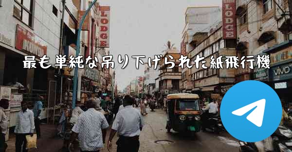 <b>最も単純な吊り下げられた紙飛行機</b>