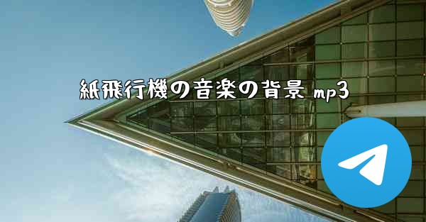 紙飛行機の音楽の背景 mp3