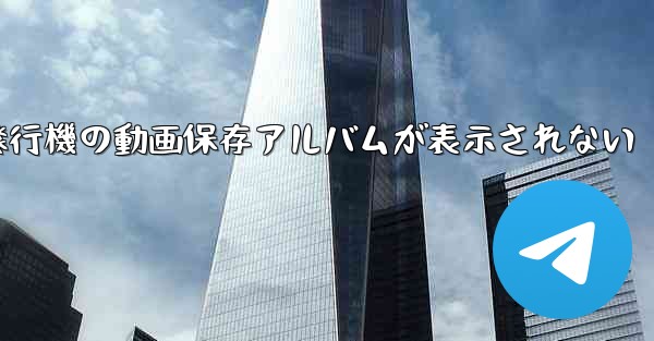 <b>紙飛行機の動画保存アルバムが表示されない</b>