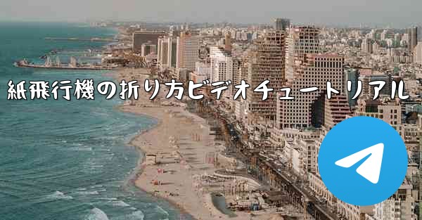 紙飛行機の折り方ビデオチュートリアル