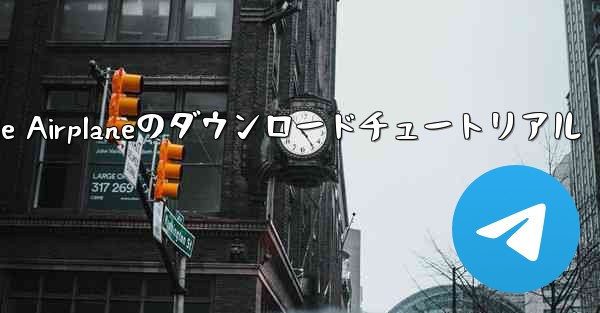 <b>Apple Airplaneのダウンロードチュートリアル</b>