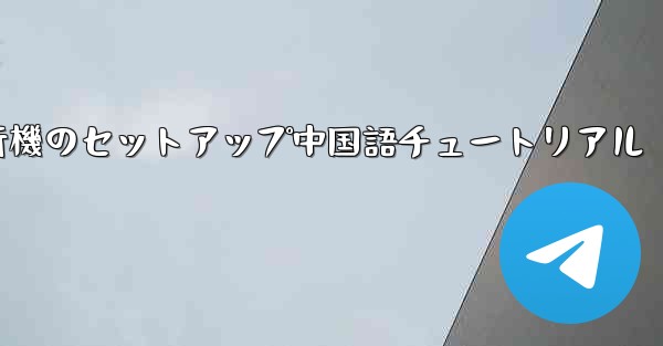 紙飛行機のセットアップ中国語チュートリアル