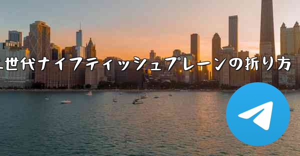 第二世代ナイフティッシュプレーンの折り方