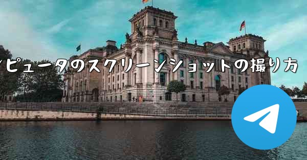 紙飛行機コンピュータのスクリーンショットの撮り方