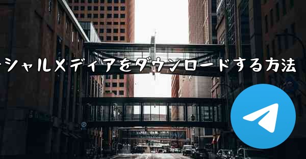 <b>飛行機のソーシャルメディアをダウンロードする方法</b>