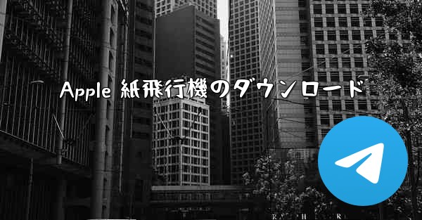 <b>Apple 紙飛行機のダウンロード</b>