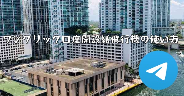 ワンクリック口座開設紙飛行機の使い方