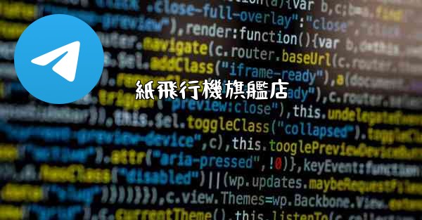 <b>紙飛行機旗艦店</b>