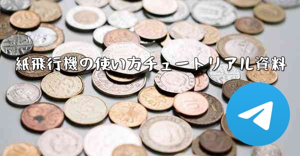 紙飛行機の使い方チュートリアル資料