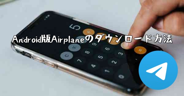 Android版Airplaneのダウンロード方法