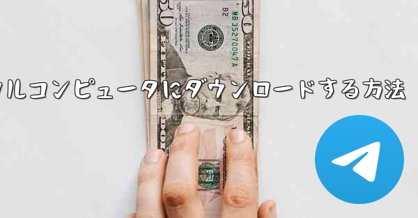 紙飛行機のビデオをローカルコンピュータにダウンロードする方法