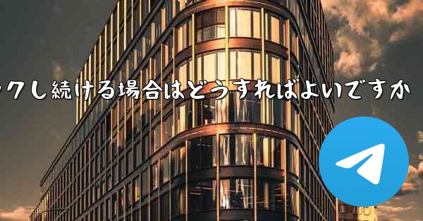 紙飛行機が読み込みページでスタックし続ける場合はどうすればよいですか
