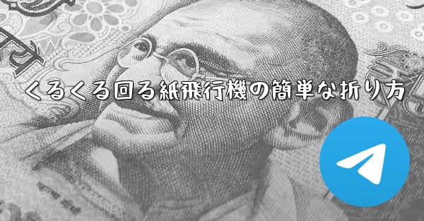くるくる回る紙飛行機の簡単な折り方