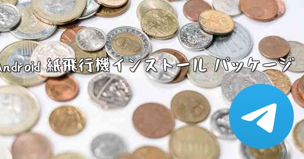 <b>Android 紙飛行機インストール パッケージ</b>