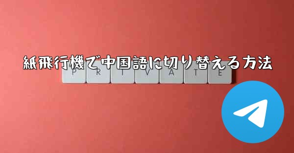 紙飛行機で中国語に切り替える方法