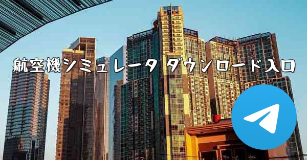 航空機シミュレータ ダウンロード入口