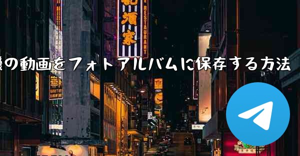 <b>紙飛行機の動画をフォトアルバムに保存する方法</b>