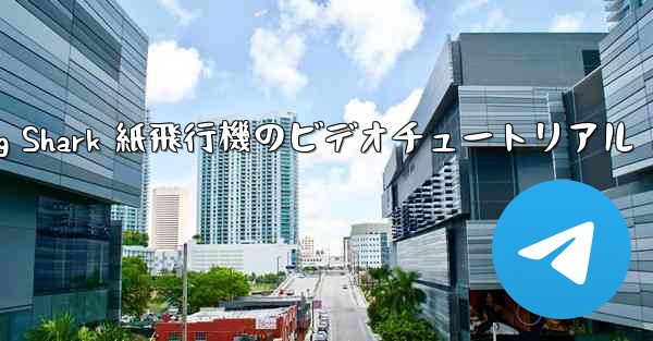 <b>Flying Shark 紙飛行機のビデオチュートリアル</b>