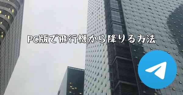 PC版で飛行機から降りる方法