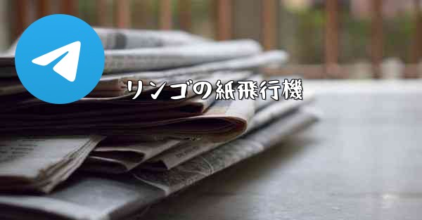 リンゴの紙飛行機