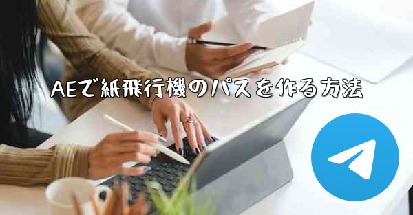 AEで紙飛行機のパスを作る方法