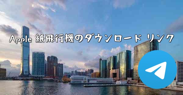Apple 紙飛行機のダウンロード リンク