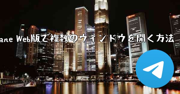 <b>Paper Plane Web版で複数のウィンドウを開く方法</b>