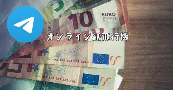 オンライン紙飛行機