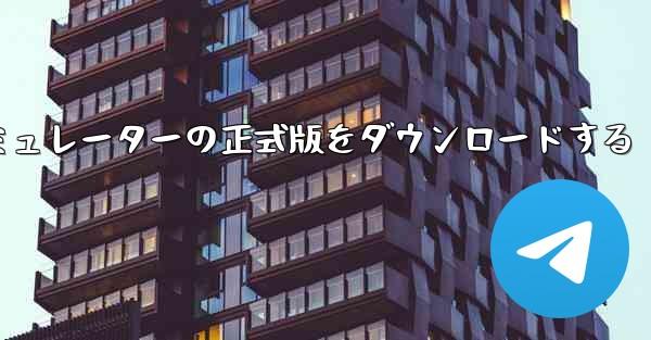 飛行機シミュレーターの正式版をダウンロードする