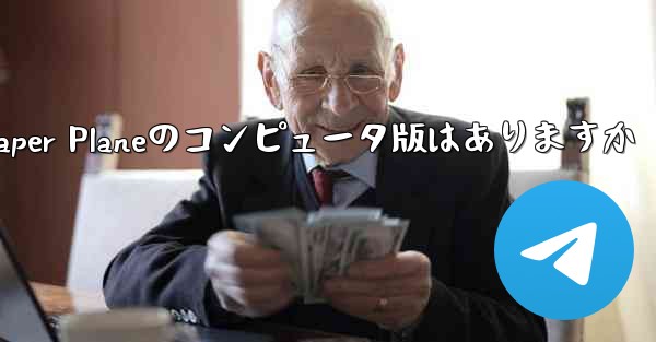 <b>Paper Planeのコンピュータ版はありますか</b>